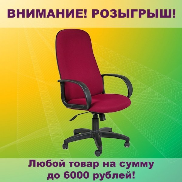 Не желаете ли выиграть подарки?